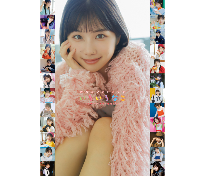 10月24日(金)発売！岬なこの声優グランプリでの連載をまとめたフォトブックのタイトルが『いろいろなこ』に決定！