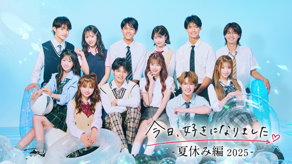 『今日、好きになりました。夏休み編2025』がすべてのABEMAオリジナル番組における週間視聴者数の過去最高を大幅更新！最終話当日は「きんりの」がトレンド入り＆SNSでの関連動画再生数は約2.7億回に＜ABEMA＞