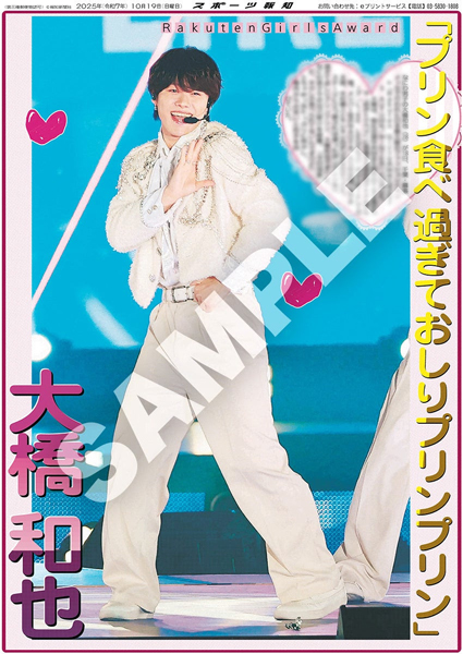 なにわ男子・長尾謙杜と大橋和也の紙面が「スポーツ報知コンビニプリント」で発売