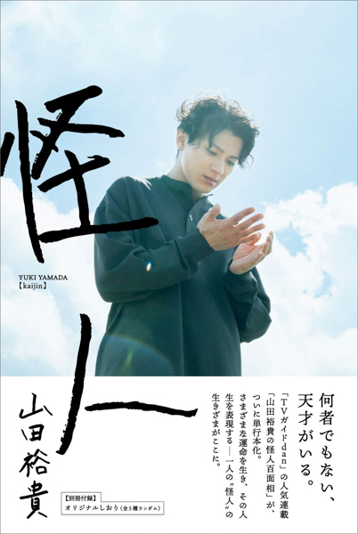 山田裕貴「ファンの人たちに、形に残るもので恩返しを」約6年間に渡る「TVガイドdan」連載の集大成「怪人」発売！