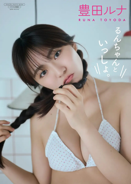 グラドル・アイドル・俳優など多方面で大活躍の豊田ルナが、最新デジタル写真集をリリース！