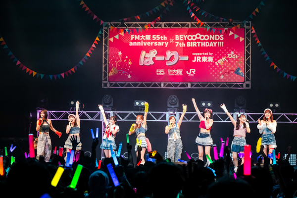 『FM大阪 55th anniversary × BEYOOOOONDS 7th BIRTHDAY！！！ぱーりー supported by JR東海』10月19日(日)Zepp Nambaにて開催！＜イベントレポート＞