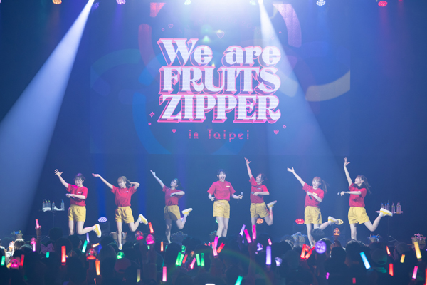 FRUITS ZIPPER、グループ初のアジアツアーが台北で開幕！