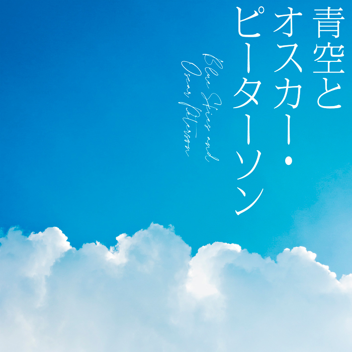 今井美樹、新曲「青空とオスカー・ピーターソン」配信中＆リリックビデオ公開！