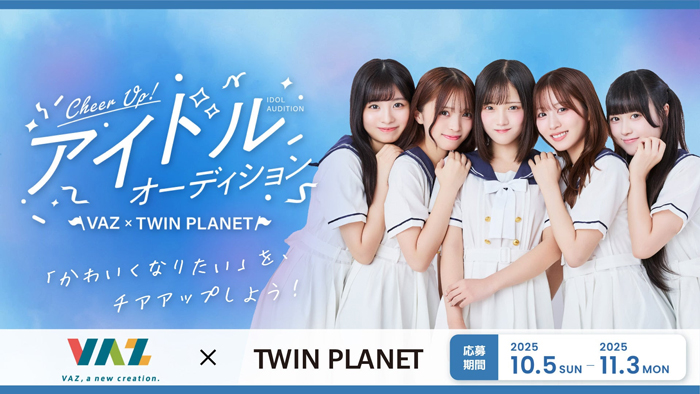 VAZ×ツインプラネットによるアイドルプロジェクト始動！スターティングメンバーのオーディションを開催！合格者は、元「めるぷち」センターで同世代から支持される瀬乃真帆子ら5名と共にデビュー