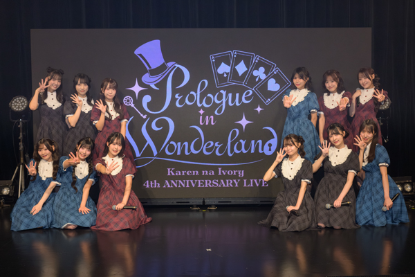 可憐なアイボリーが4周年を記念したワンマンライブを開催！ライブと演技が融合したステージに挑戦し、メンバー12人全員が主役としてカレアイの新たな可能性を届ける！＜オフィシャルレポート＞
