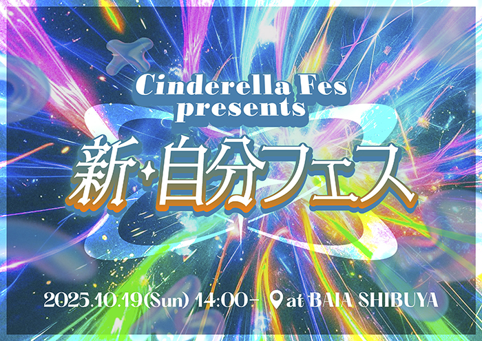 「シンデレラフェス」が企画する「新・自分フェス」が10月19日（日）に渋谷BAIAにて開催!