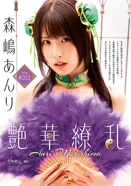 佐々木ほのかが表紙＆巻頭に登場！#2i2・森嶋あんりも中華風衣装で気品を魅せる！『ヤングアニマル』21号 10月24日（金）発売