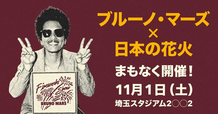 ブルーノ・マーズの音楽と日本の花火がコラボした世界初イベント「Bruno Mars Fireworks Show 2025」いよいよ今週末開催！