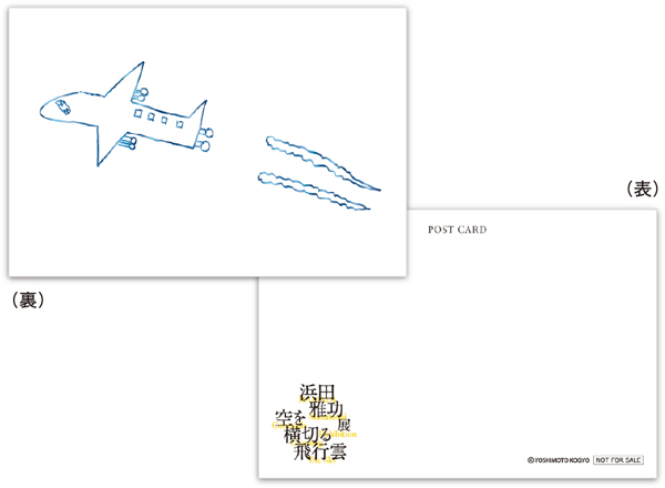 浜田雅功による初の個展「空を横切る飛行雲」鑑賞ツアー実施決定！