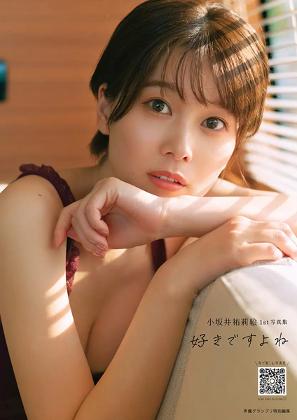 小坂井祐莉絵1st写真集のタイトルが『好きですよね』に決定！3パターンの表紙を公開！