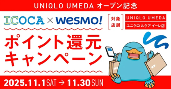 「UNIQLO UMEDA×JR西日本　コラボ商品販売」記念「ICOCA×Wesmo!ポイント還元キャンペーン」を開催します！