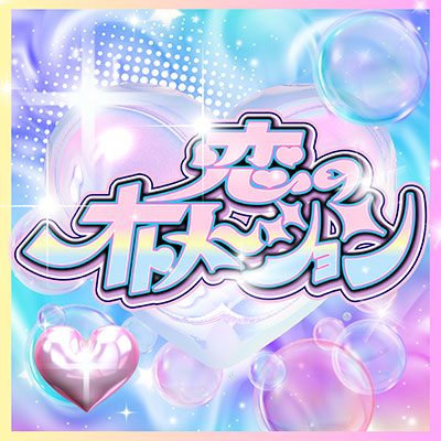 10月15日（水）にOnephony 1st Single「Fanfare」のジャケットを公開！さらに、同日先行配信第2弾となる「恋のオトメーション」デジタル配信スタート！