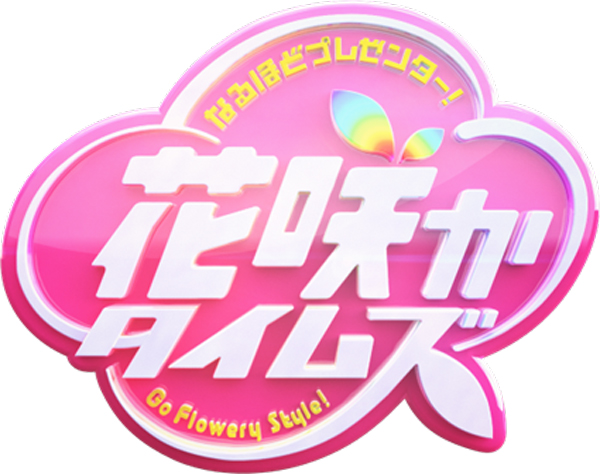 花咲かタイムズが「CUTE WORLD PROJECT」オーディションを応援！オーディションの過程を番組内で随時放送！
