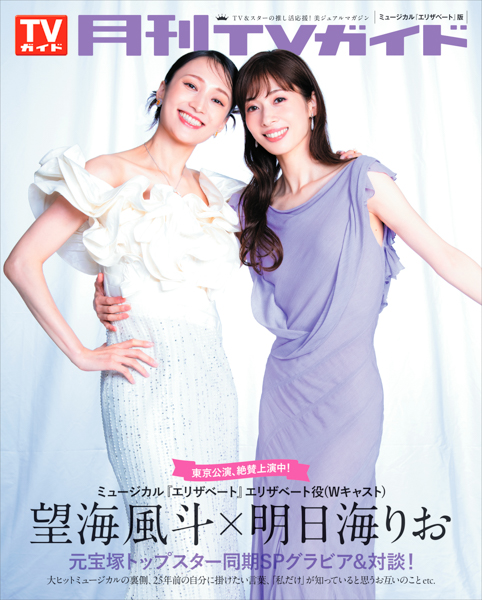 妻夫木聡＆目黒蓮が「月刊TVガイド」12月号の表紙に登場！作品を通じて育まれた絆を感じさせる、近距離スマイルショットは必見！