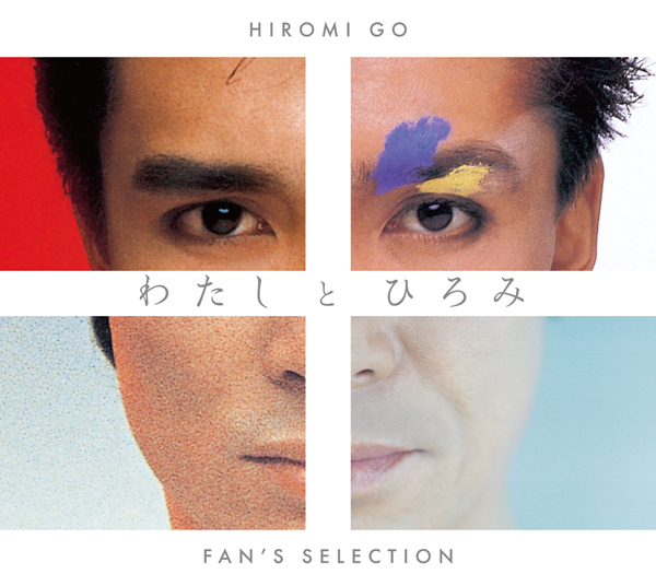 郷ひろみ「わたしとひろみ -FAN’S SELECTION₋」歴代のシングルジャケット写真と楽しめる、全曲試聴クロスフェード映像公開！