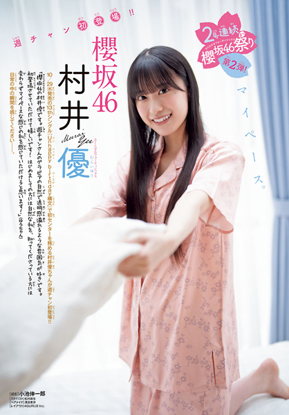 櫻坂46・村井優がキュートすぎる彼女感あふれるパジャマ姿を公開！発売中「週刊少年チャンピオン」47号表紙＆巻頭に登場！