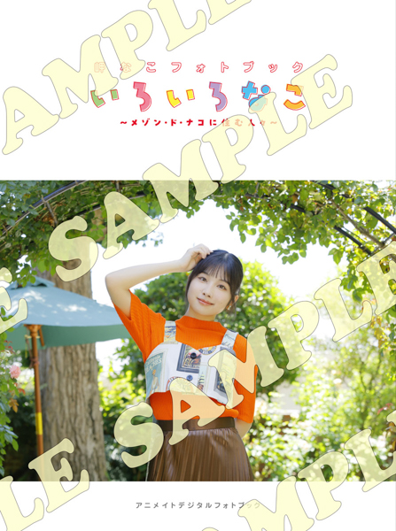 10月24日(金)発売！岬なこの声優グランプリでの連載をまとめたフォトブックのタイトルが『いろいろなこ』に決定！