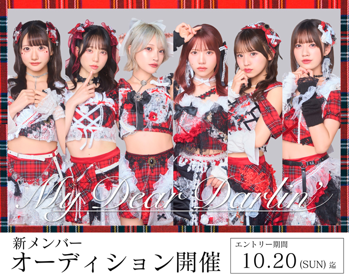 MyDearDarlin’、新メンバーオーディションを東京・大阪・福岡の3都市で開催『全力で頑張ってくれる方が入ってきてくれたら嬉しいです！』