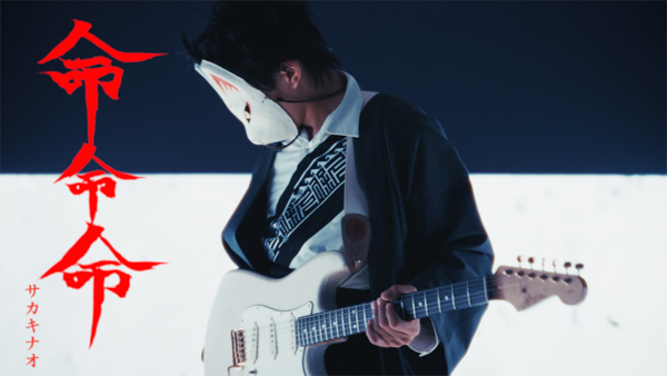 NTTドコモ・スタジオ＆ライブとeggmanによる新レーベルScrum Wave Musicより「サカキナオ」又吉直樹　原作・脚本「死生の峠」ショートドラマ版Music Video ver.公開！さらに命・命・命のスタジオライブも公開！！