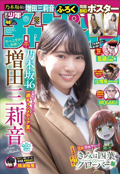 乃木坂46・増田三莉音が10月30日発売「週刊少年チャンピオン」48号の表紙＆巻頭に登場！
