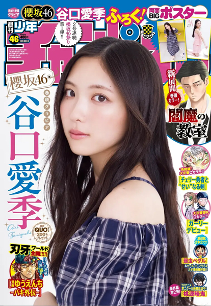 10月16日発売「週刊少年チャンピオン」46号の表紙＆巻頭は櫻坂46の谷口愛季！「まさかまた表紙をさせていただけると思わなかったので、とても嬉しいです!!」