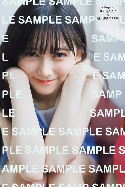 10月31日発売『グラビアチャンピオン』VOL.10表紙解禁！表紙は乃木坂46池田瑛紗！店舗特典画像も公開