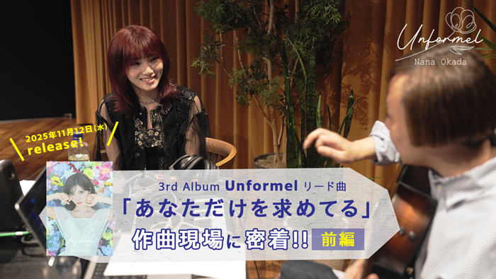 岡田奈々、初の作曲に密着！「あなただけを求めてる」楽曲制作ドキュメンタリーが公開。