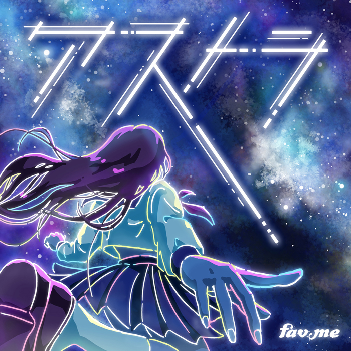 fav me、疾走感あふれるエモーショナルな新曲「アストラ」をリリース