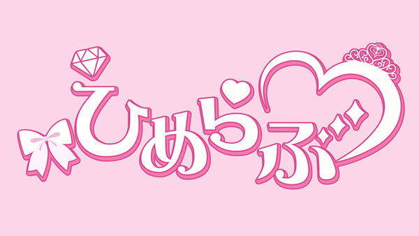 小学生プリンセスアイドル「ひめらぶ」デビュー曲『100パーセントだいちゅっき』Music Videoを公開！