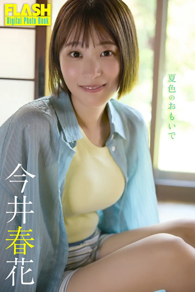 『グッド！ モーニング』のお天気キャスター今井春花が『FLASH』にアンコール登場！圧倒的に清楚な彼女が見せる、澄ました表情や屈託のない笑顔が見どころ！