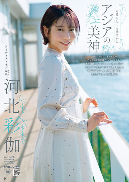 アジアの女神が降臨！！河北彩伽（萌名）がヤングチャンピオン烈に初登場！！