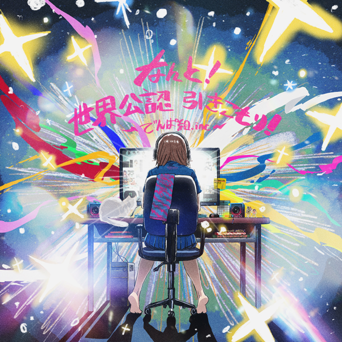 でんぱ組.inc「なんと！世界公認 引きこもり！」が約5年ぶりにサプライズリリース決定！