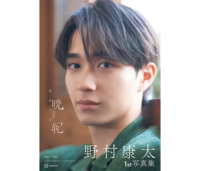 SNSで大バズり中の写真集『野村康太1st写真集暁紀』の表紙がついに解禁。10月24日（金）発売で予約受付中。