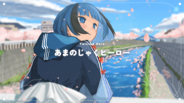 三月のパンタシア、新曲「あまのじゃくヒーロー」Music Video公開