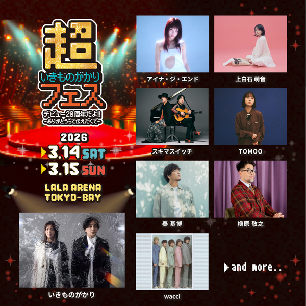 いきものがかり、デビュー20周年を記念した初の主催フェス開催決定！！槇原敬之、スキマスイッチ、秦基博らが出演！