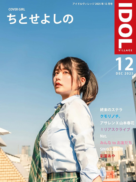 ちとせ よしの、カッコ可愛い制服姿にファン歓喜の声「よしのんしか勝たん」