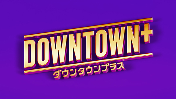 「松本動きました」「DOWNTOWN+」サービス開始！松本人志が生配信「今、僕が思うのは感謝」
