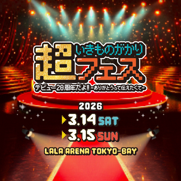 いきものがかり、デビュー20周年を記念した初の主催フェス開催決定！！槇原敬之、スキマスイッチ、秦基博らが出演！