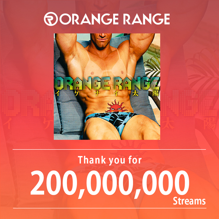 ORANGE RANGE「イケナイ太陽」がストリーミング再生数2億回突破！UGC総再生数は10億回超え！2007年リリースの曲が異例の大ヒット！