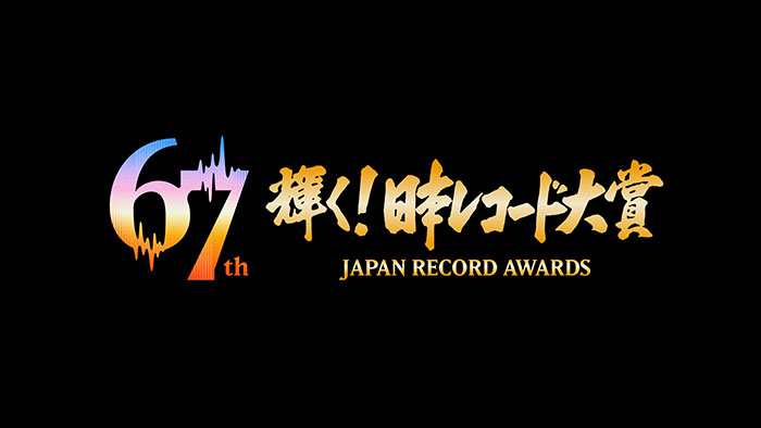 『第67回 輝く！日本レコード大賞』 今年の音楽シーンを総決算する各賞受賞者が決定！ 優秀作品賞にBE:FIRST、純烈、Mrs. GREEN APPLEらがノミネート