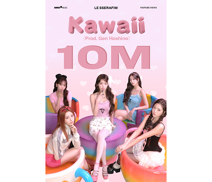 LE SSERAFIM、星野源プロデュース楽曲「Kawaii (Prod. Gen Hoshino)」のミュージックビデオ再生数が1000万回突破！！
