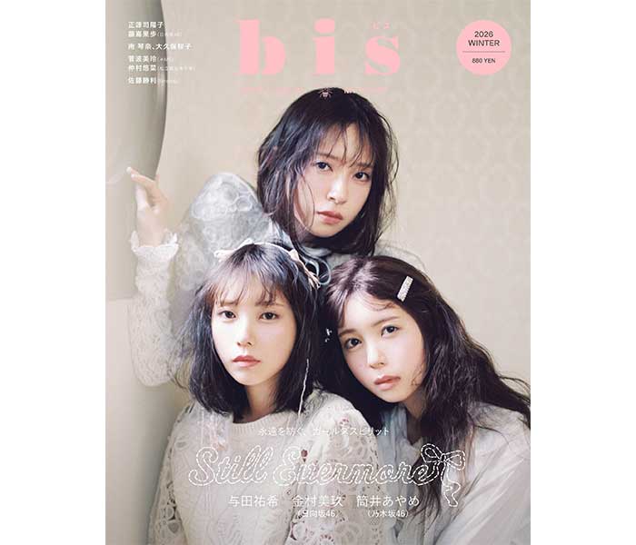 与田祐希・金村美玖（日向坂46）・筒井あやめ（乃木坂46）が初めて3人揃って表紙に。定期刊行最終号『bis』2026年冬号発売