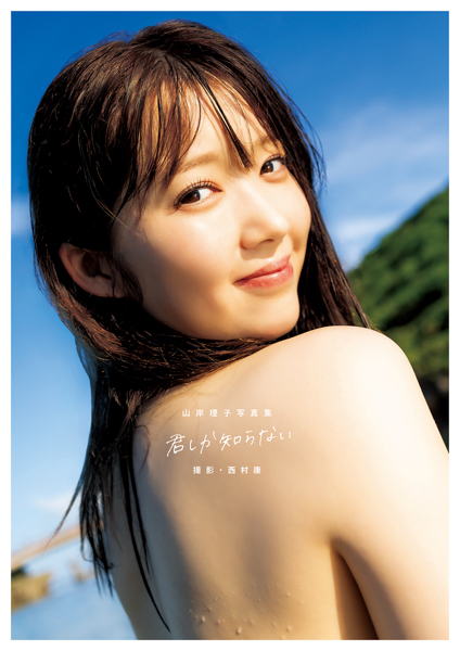 山岸理子「思わず触りたくなるような色白ふわふわボディを目指しました」待望の4th写真集をリリース！