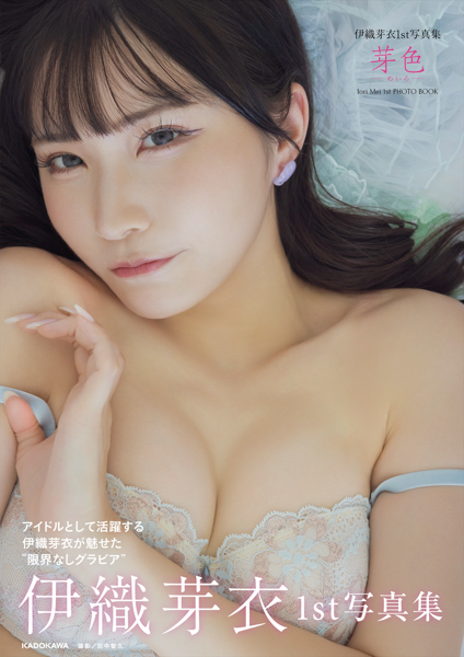 11月27日(木)発売！現役アイドルの伊織芽衣の1st 写真集『芽色-めいろ-』の先行カット第2弾＆本人から最新コメントが到着！