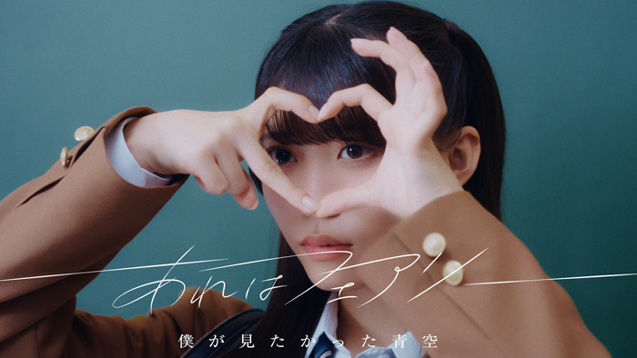 僕が見たかった青空、7thシングル「あれはフェアリー」Music Videoを公開！先行配信もスタート