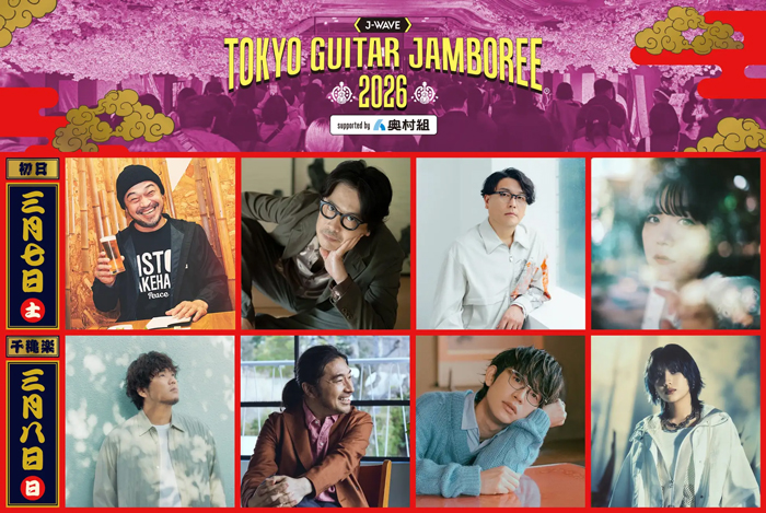 竹原ピストル、岸田 繁(くるり)、秦 基博、トータス松本、川崎鷹也ら出演決定！第一弾出演者発表＆チケット最速先行受付開始「ギタージャンボリー2026」