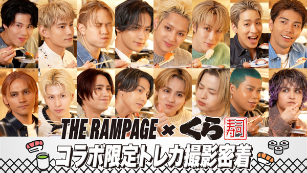 THE RAMPAGE、くら寿司×THE RAMPAGE コラボキャンペーン決定！全国のくら寿司にて10/31より開始！