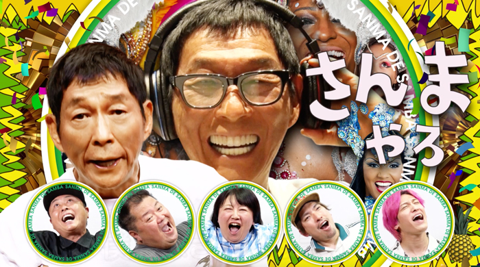 明石家さんまのアドリブ歌唱パートも収録「さんま DE サンバオールスターズ」による話題曲「さんま DE サンバ」 11月12日配信開始