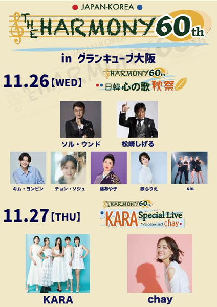 日本を魅了したKARAのパフォーマンスが再び日本上陸！！日韓国交正常化60周年記念コンサート「THE HARMONY 60th」開催間近！！